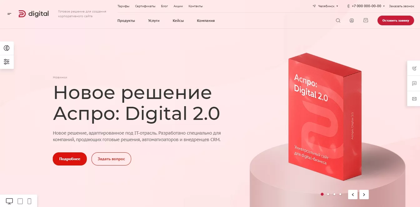 Аспро: Digital 2.0